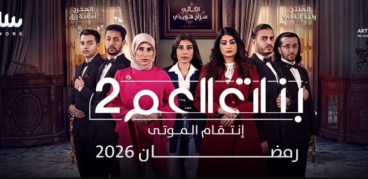 مسلسل بنات العم 2  الحلقة 8
