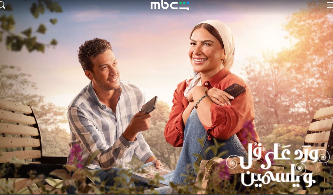 مسلسل ورد على فل وياسمين الحلقة 14
