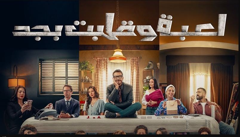 مسلسل لعبة وقلبت بجد الحلقة 9