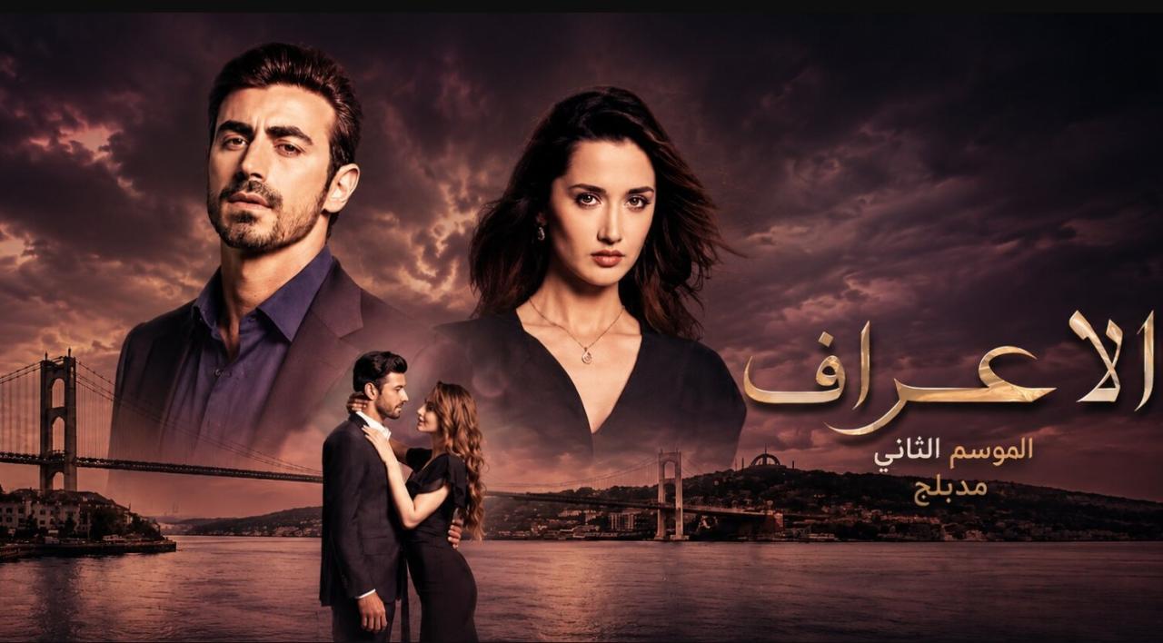 مسلسل  الاعراف 2 الحلقة 25 مدبلجة