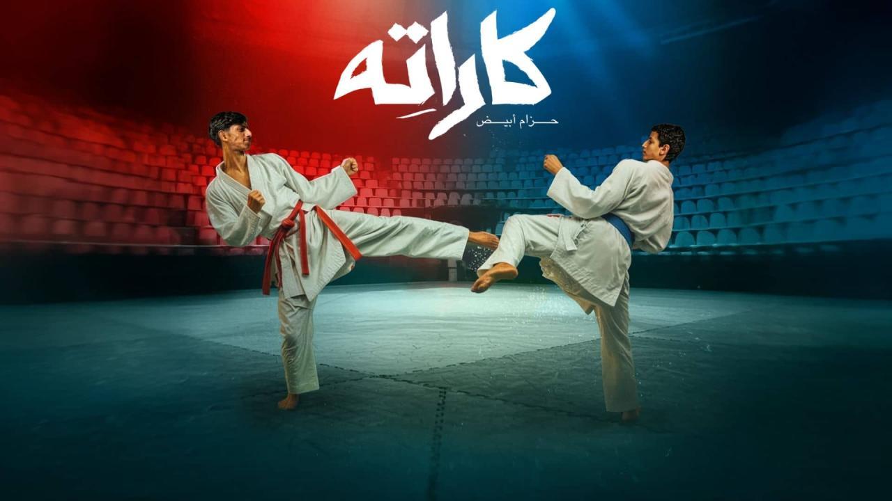 مسلسل كاراته الحلقة 5