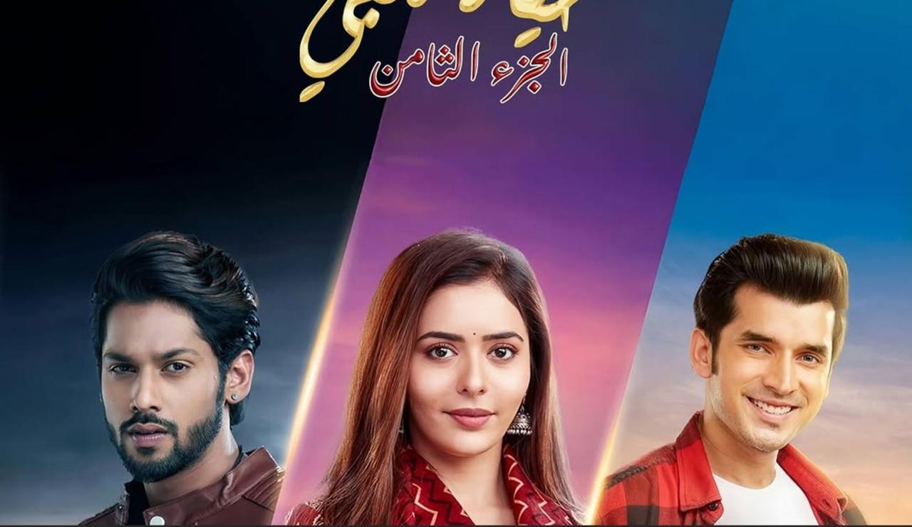 مسلسل حياة قلبي 8 الحلقة 85  مدبلجة