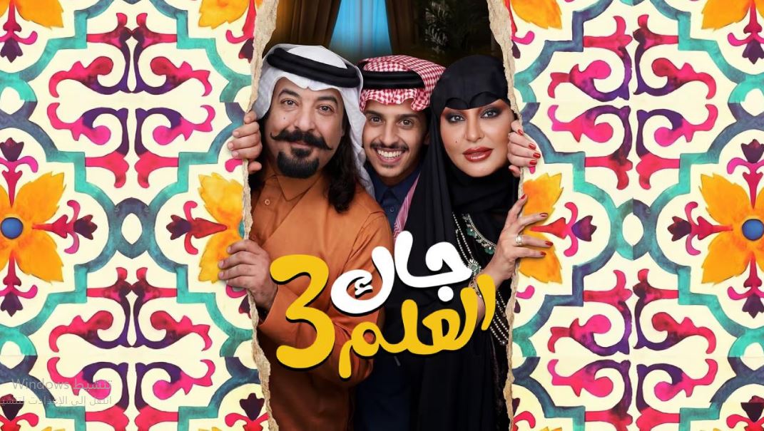 مسلسل جاك العلم 3 الحلقة 30  الثلاثون - الاخيرة