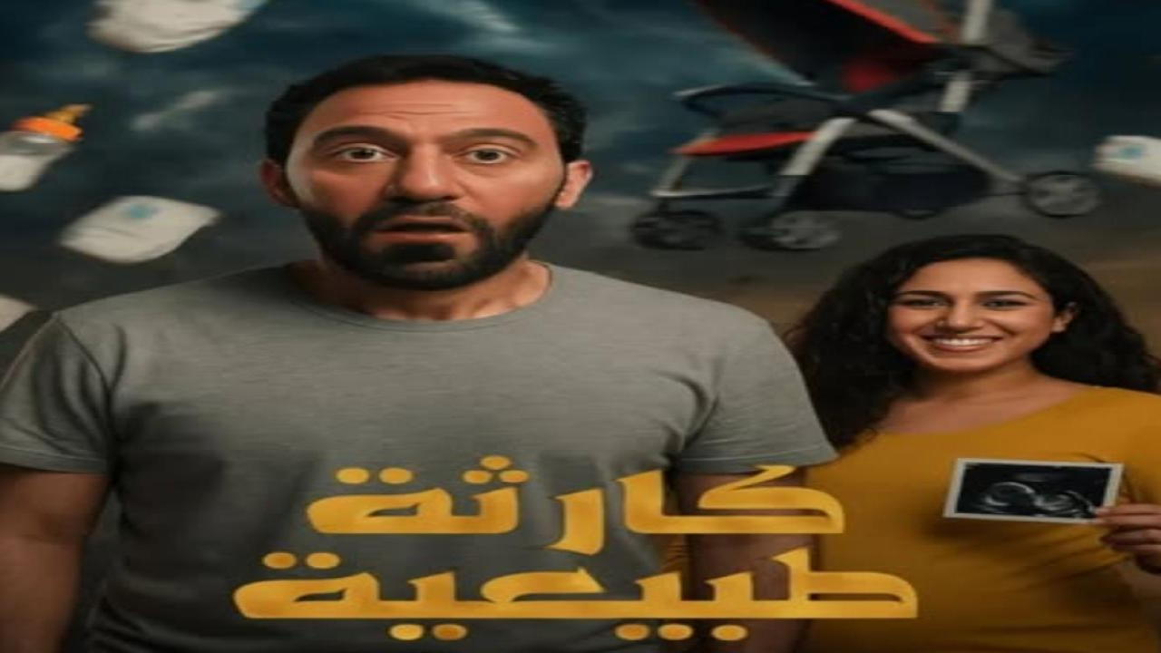 مسلسل كارثة طبيعية الحلقة 5 الخامسة