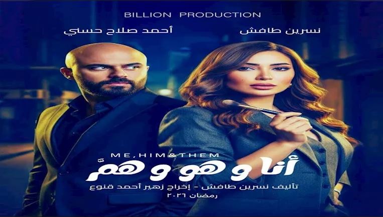 مسلسل انا وهو وهم الحلقة 2