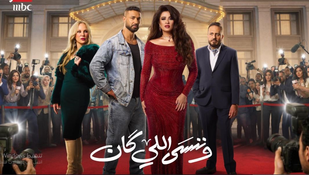 مسلسل وننسى اللي كان الحلقة 14 الرابعة عشر