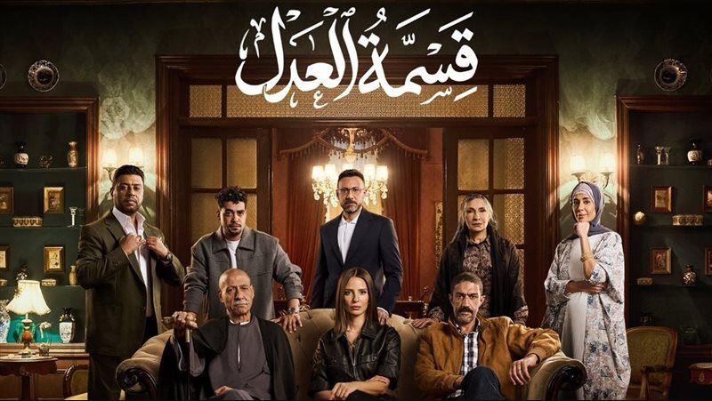 مسلسل قسمة العدل الحلقة 26