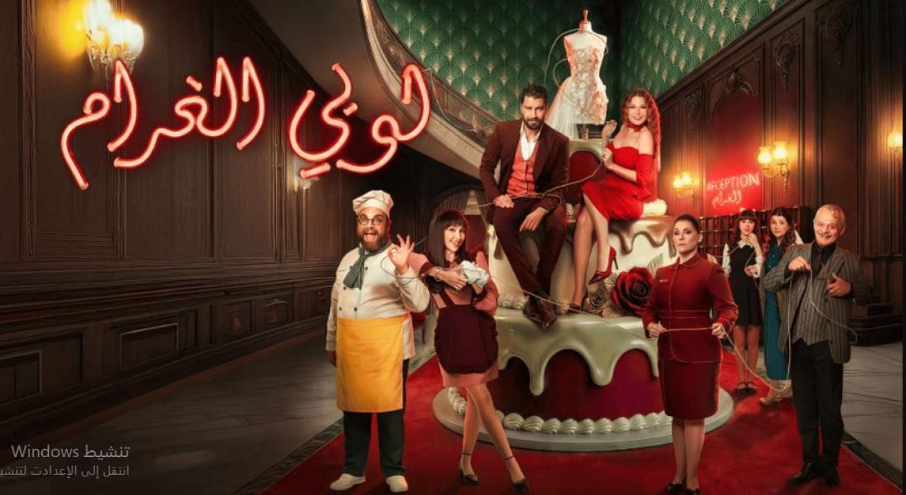 مسلسل  لوبي الغرام الحلقة 19