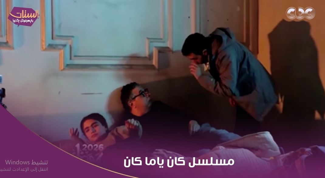 مسلسل كان ياما كان الحلقة 11