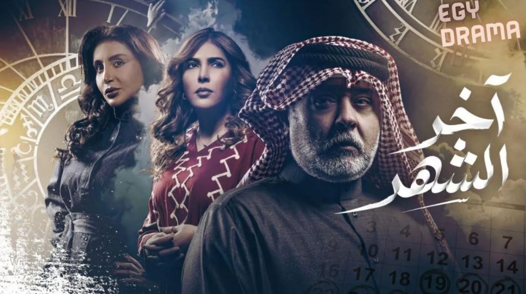 مسلسل اخر الشهر الحلقة 25