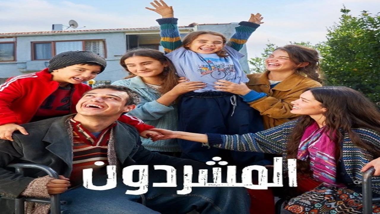 مسلسل المشردون الحلقة 27 مدبلجة 
