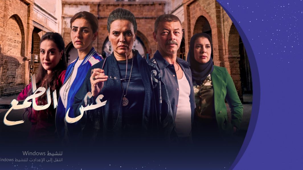 مسلسل عش الطمع الحلقة 13
