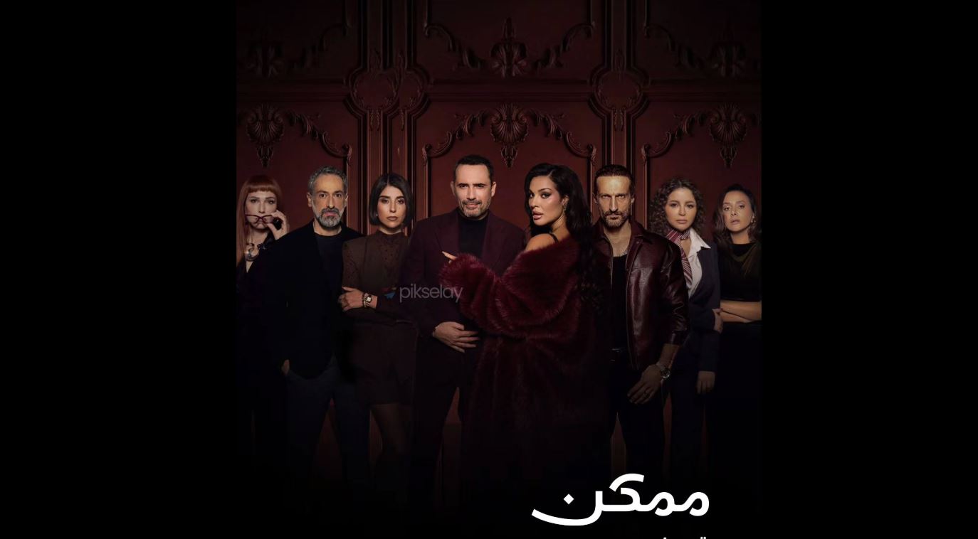 مسلسل ممكن الحلقة 14