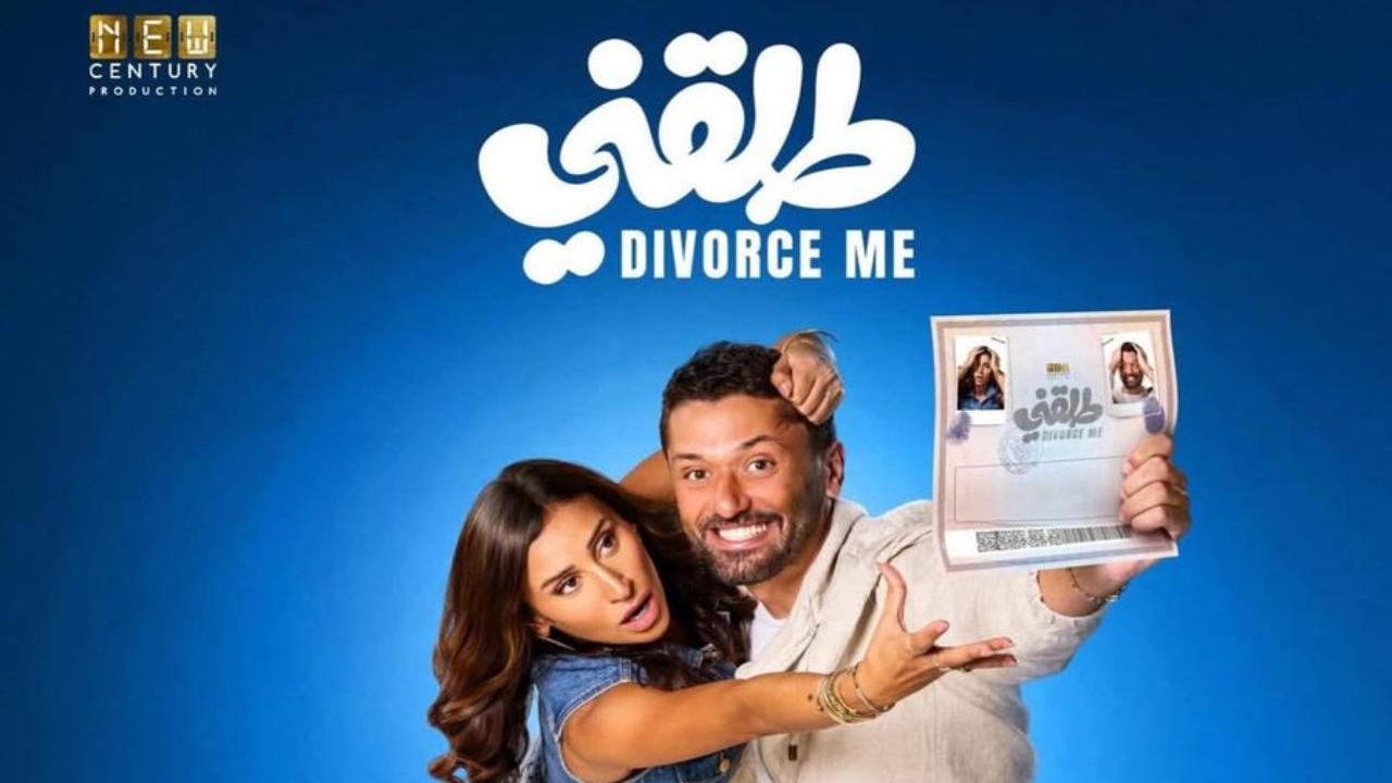 فيلم طلقني 2025 كامل