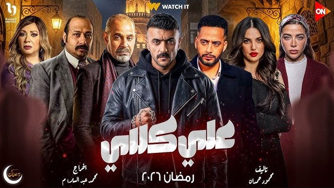 مسلسل علي كلاي الحلقة 21