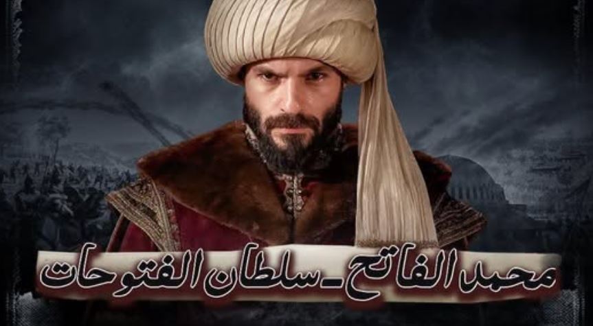 مسلسل محمد الفاتح سلطان الفتوحات الحلقة 10 مدبلجة