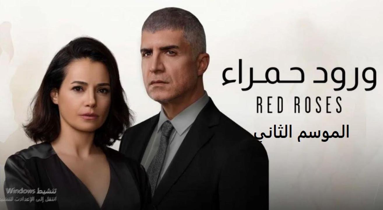 مسلسل ورود حمراء الموسم الثاني الحلقة 47 مدبلجة