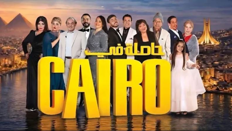 مسلسل حاصلة في كايرو الحلقة 21