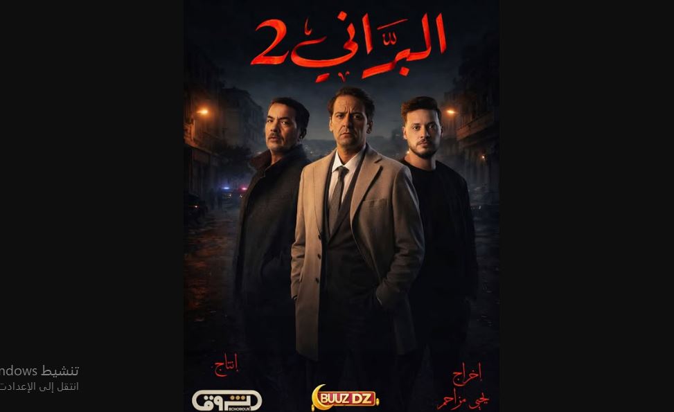 مسلسل البراني 2 الحلقة 3 -الجزائري