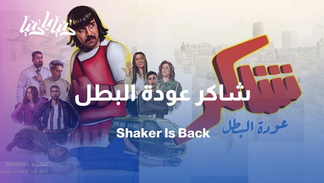 مسلسل شاكر عودة البطل الحلقة 11