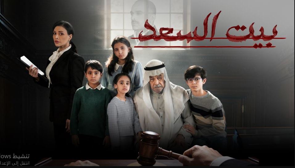 مسلسل بيت السعد الحلقة 6 السادسة