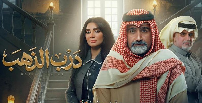مسلسل درب الذهب الحلقة 17