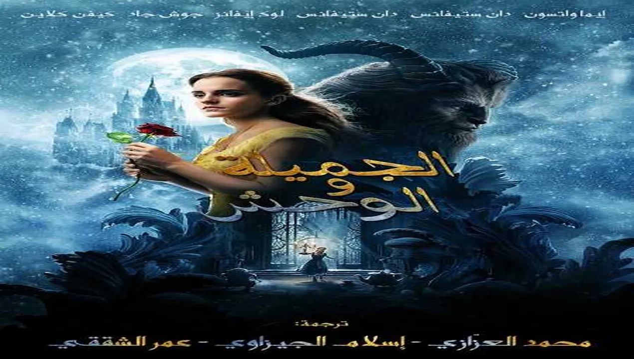 فيلم Beauty and the Beast 2017 مترجم