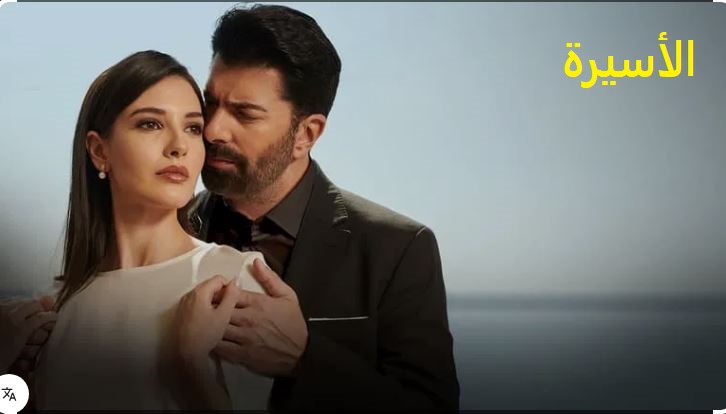 مسلسل الاسيرة الحلقة 180 مدبلج HD