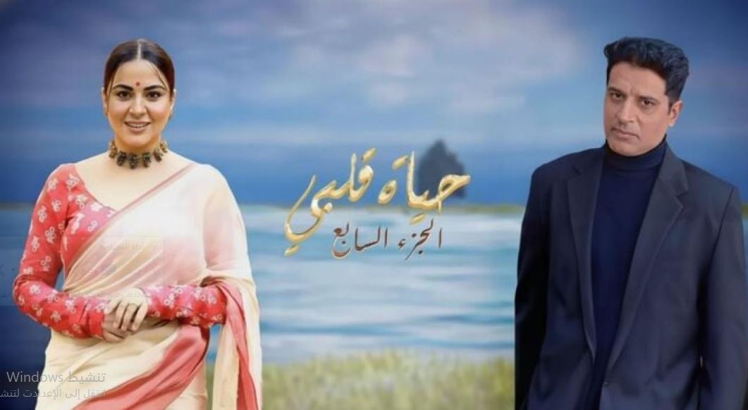 مسلسل حياة قلبي 7 الحلقة 137 مدبلجة