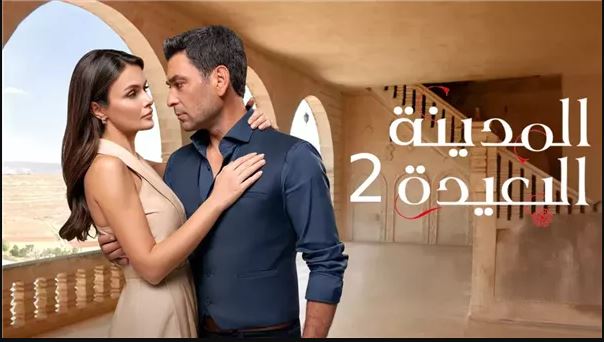 مسلسل المدينة البعيدة 2 الحلقة 245 مدبلج HD