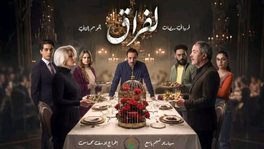 مسلسل لفراق 2 الحلقة 27