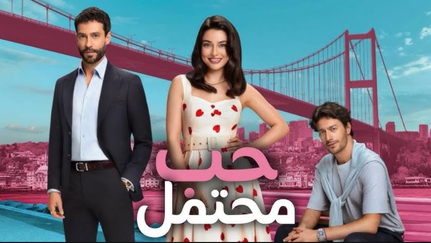 مسلسل حب محتمل الحلقة 18 مترجمة