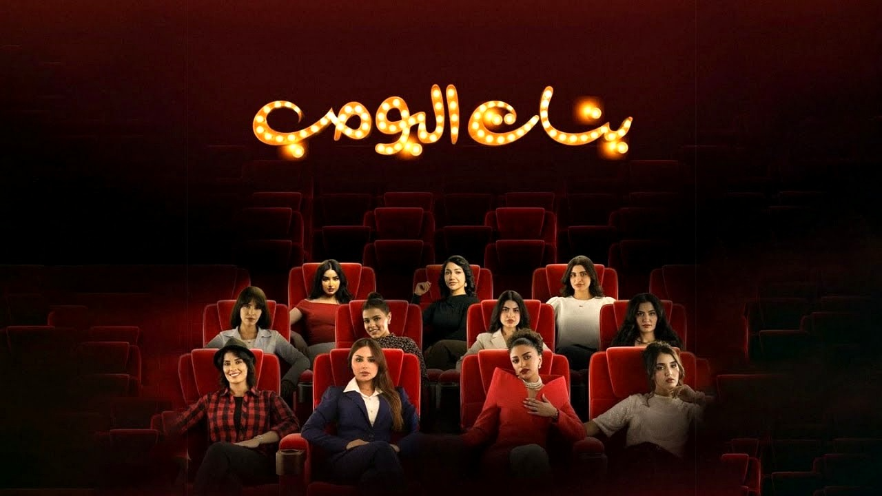 مسلسل بنات البومب الحلقة 8 الثامنة